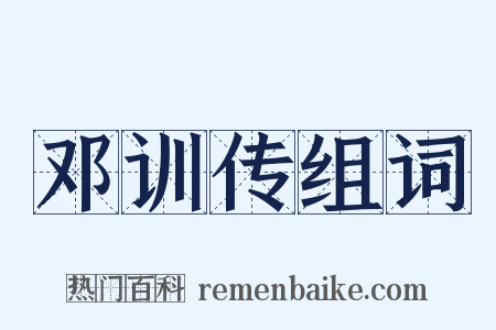 邓训传组词是什么意思的图片